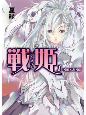 cover image of 戦姫 ～天翔ける月天使: 本編